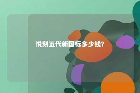悦刻五代新国标多少钱？ 
